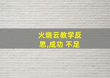 火烧云教学反思,成功 不足